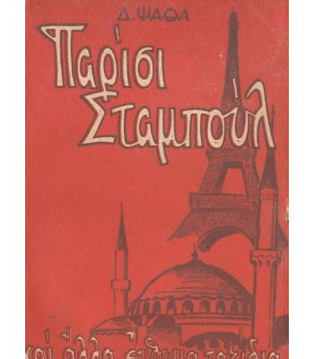 ΠΑΡΙΣΙ ΣΤΑΜΠΟΥΛ ΚΑΙ ΑΛΛΑ ΕΥΘΥΜΑ ΤΑΞΙΔΙΑ